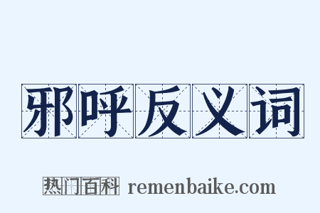 邪呼反义词是什么意思的图片